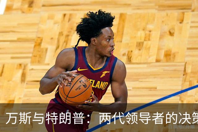 万斯与特朗普：两代领导者的决策哲学与国家命运