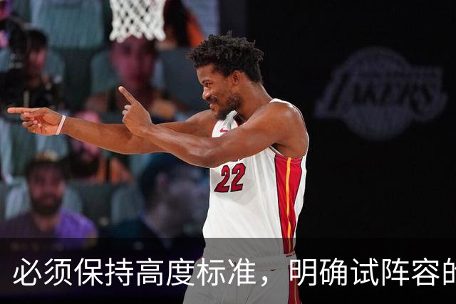 必须保持高度标准，明确试阵容的真实目的