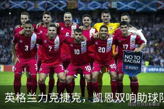 英格兰力克捷克，凯恩双响助球队首夺欧国联胜利