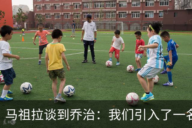 马祖拉谈到乔治：我们引入了一名杰出的球员，他将是我们进攻的核心