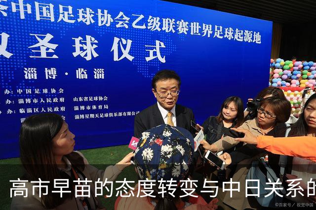 高市早苗的态度转变与中日关系的微妙博弈