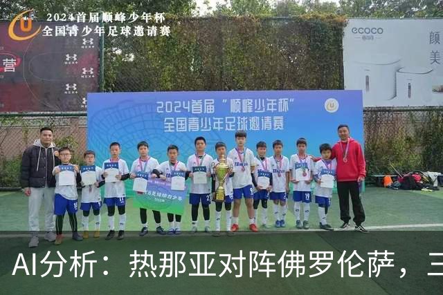 AI分析：热那亚对阵佛罗伦萨，三家预测客队胜出，Kimi倾向于平局